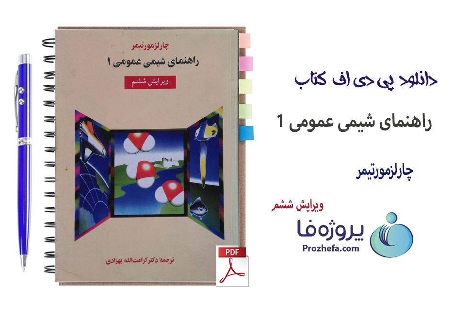 دانلود کتاب راهنمای شیمی عمومی 1 چارلزمورتیمر ویرایش ششم با 240 صفحه pdf 