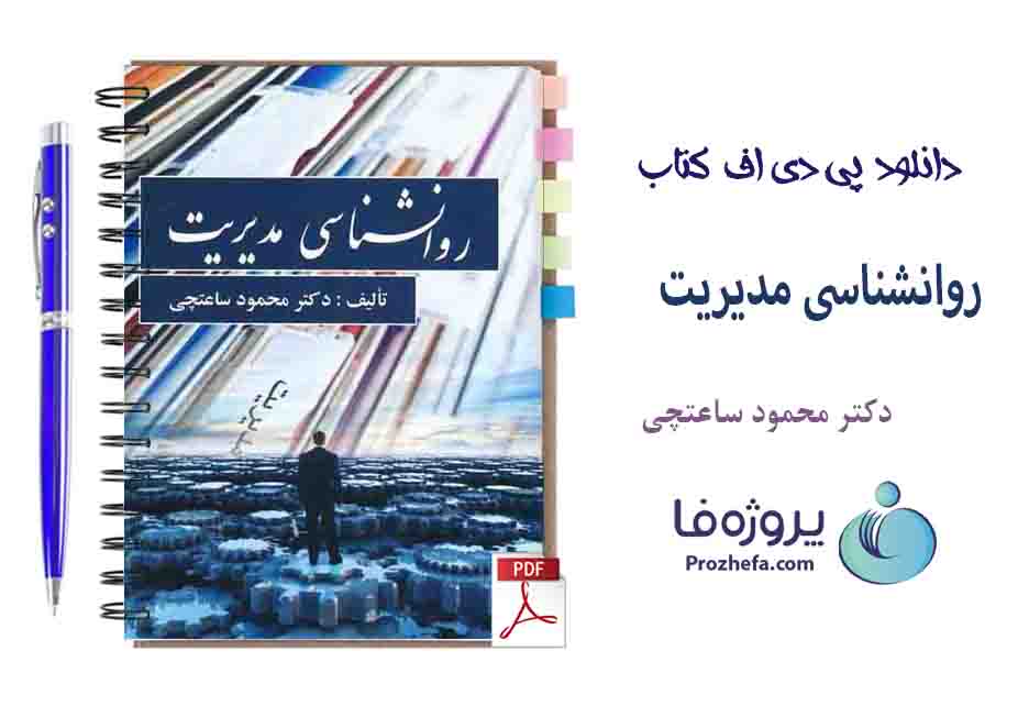 دانلود کتاب روانشناسی مدیریت دکتر محمود ساعتچی با 262 صفحه pdf با کیفیت بالا