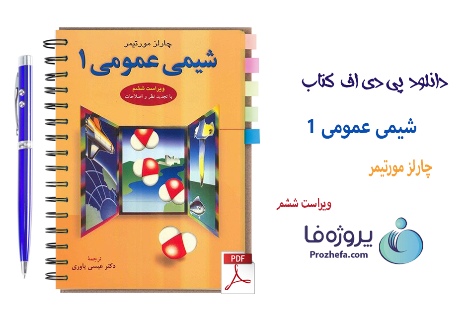 دانلود کتاب شیمی عمومی 1 چارلز مورتیمر ویراست ششم با 286 صفحه pdf 