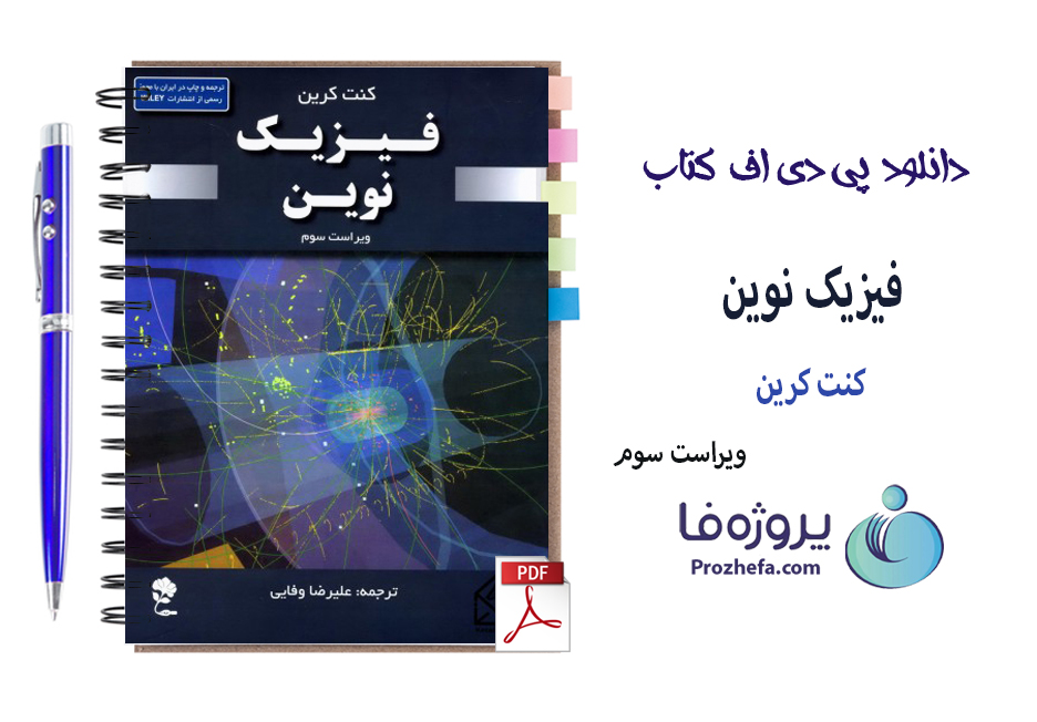 دانلود کتاب فیزیک نوین کنت کرین با 559 صفحه pdf