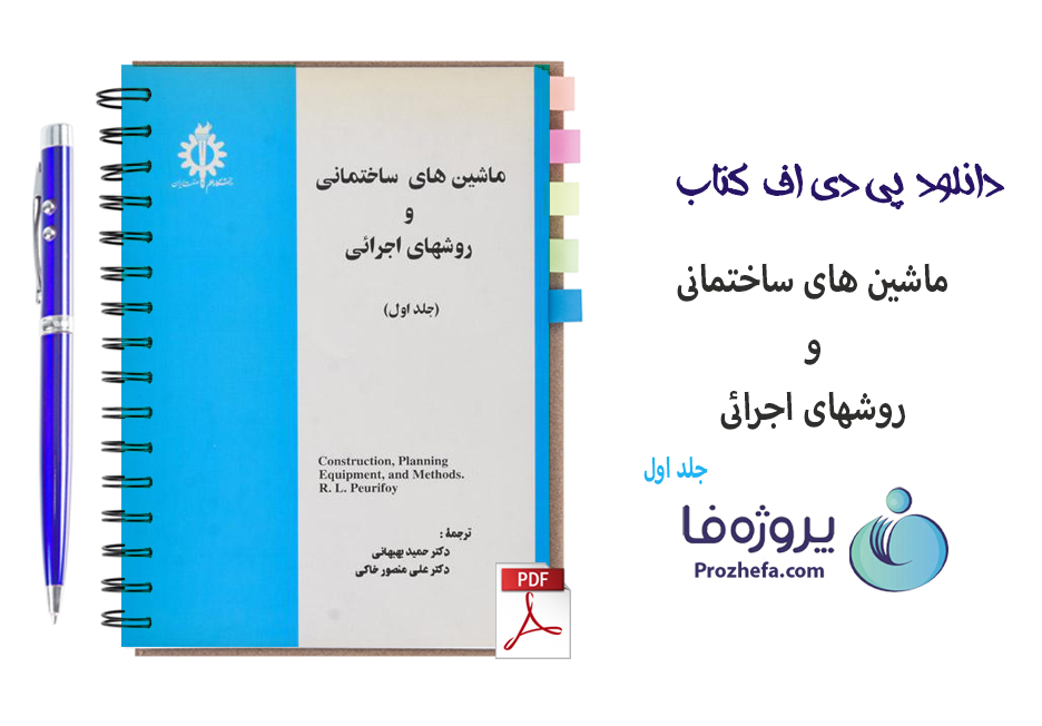 دانلود کتاب ماشین های ساختمانی و روشهای اجرائی جلد اول با 380 صفحه pdf 