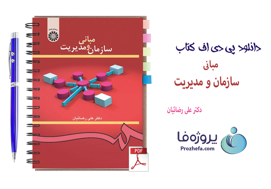 دانلود کتاب مبانی سازمان و مدیریت دکتر علی رضائیان با 454 صفحه pdf کامل با کیفیت بالا