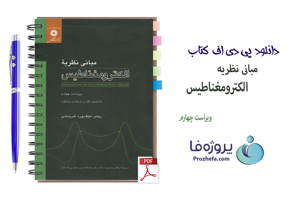 دانلود کتاب مبانی نظریه الکترومغناطیس ویراست چهارم با 765 صفحه pdf 