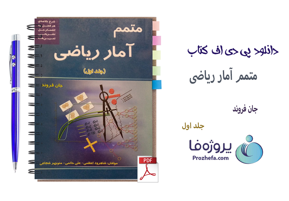 دانلود کتاب متمم آمار ریاضی جان فروند جلد اول با ترجمه فارسی 504 صفحه pdf
