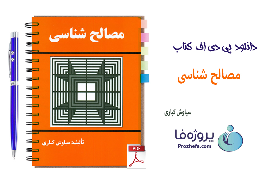 دانلود کتاب مصالح شناسی سیاوش کباری pdf با 272 صفحه کیفیت بالا