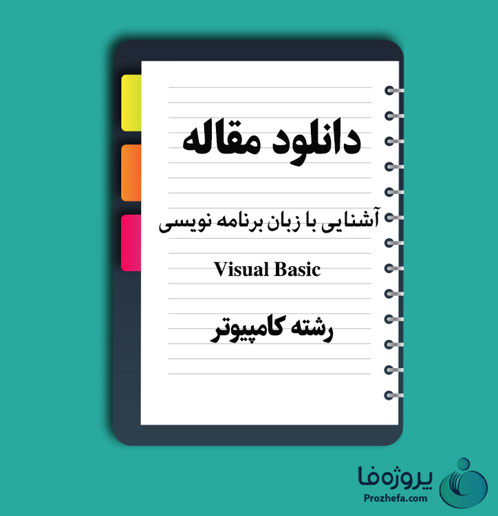 دانلود مقاله آشنایی با زبان برنامه نویسی(Visual Basic) با 20 صفحه Word برای رشته کامپیوتر