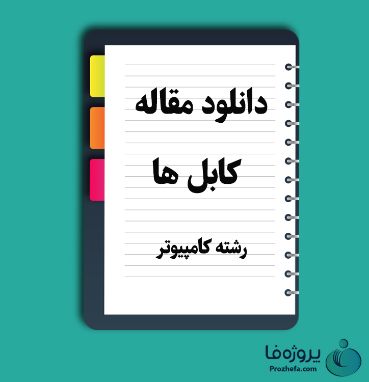 دانلود مقاله کابل ها(Cable) با 52 صفحه Word برای رشته کامپیوتر