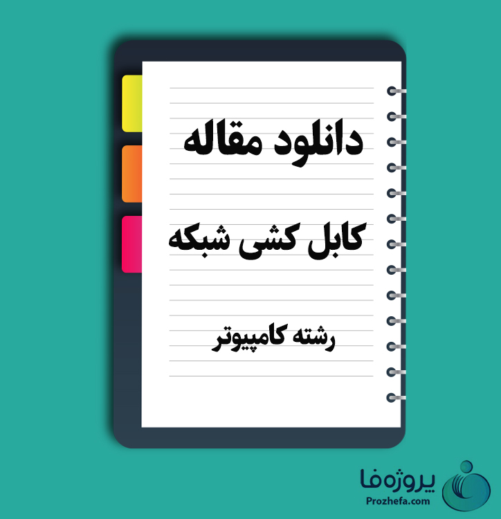 دانلود مقاله کابل کشی شبکه با 16 صفحه Word برای رشته کامپیوتر