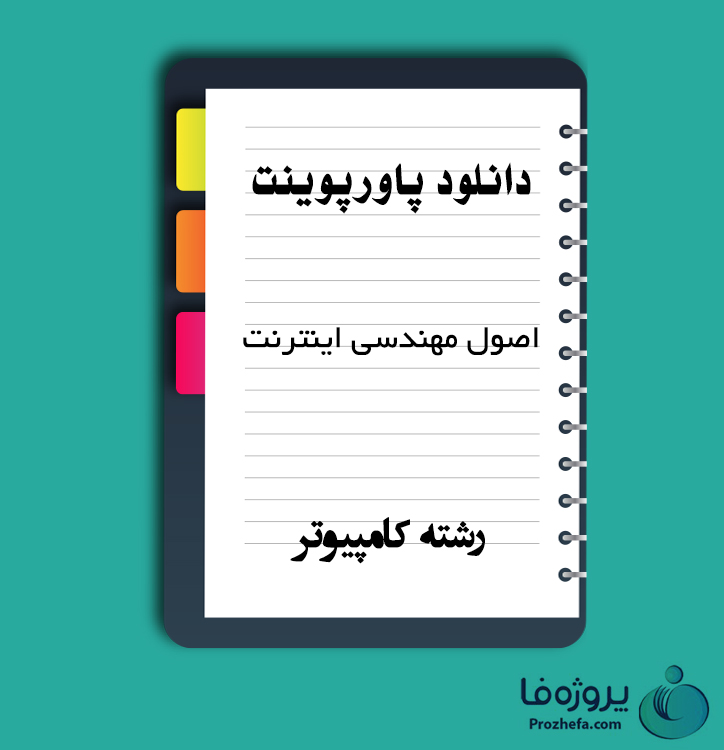 دانلود پاورپوینت اصول مهندسی اینترنت با 252 اسلاید ppt برای رشته کامپیوتر