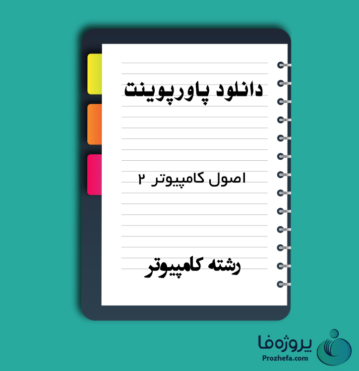 دانلود پاورپوینت اصول کامپیوتر 2 با 333 اسلاید ppt برای رشته کامپیوتر