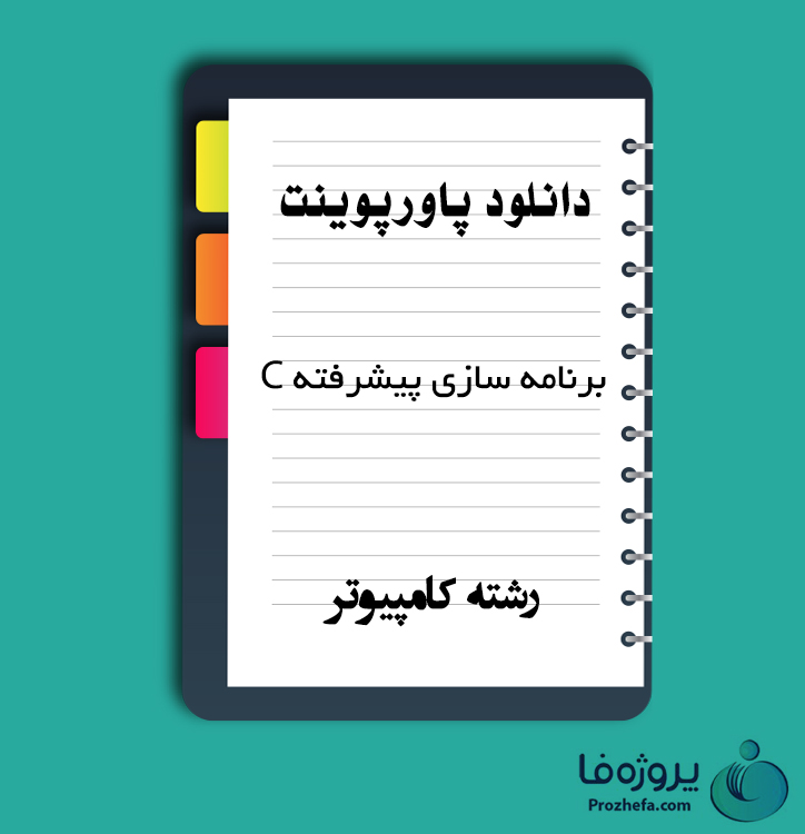 دانلود پاورپوینت برنامه سازی پیشرفته C با 240 اسلاید ppt برای رشته کامپیوتر