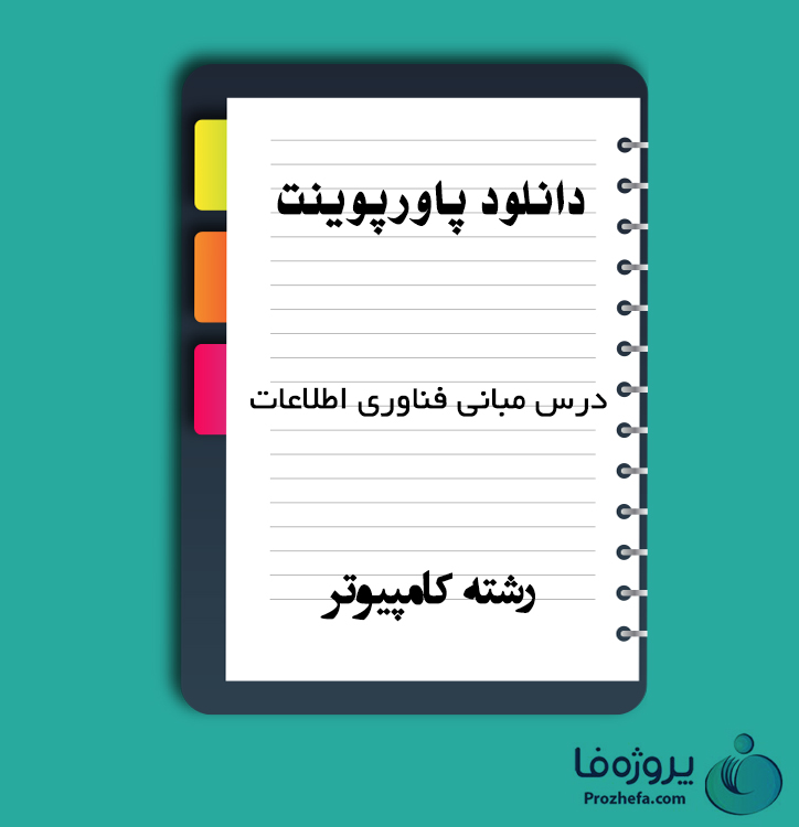 دانلود پاورپوینت درس مبانی فناوری اطلاعات با 315 اسلاید ppt برای رشته کامپیوتر