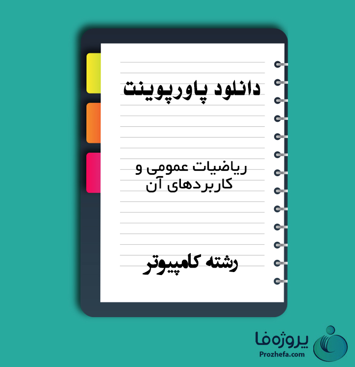 دانلود پاورپوینت ریاضیات عمومی و کاربردهای آن با 269 اسلاید ppt برای رشته کامپیوتر