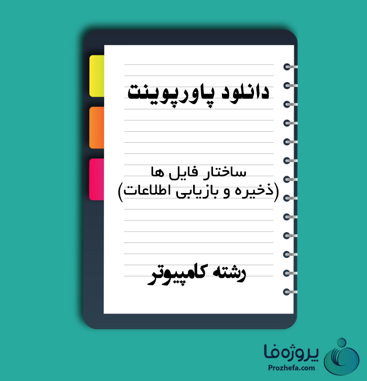 دانلود پاورپوینت ساختار فایل ها (ذخیره و بازیابی اطلاعات) با 274 اسلاید ppt برای رشته کامپیوتر