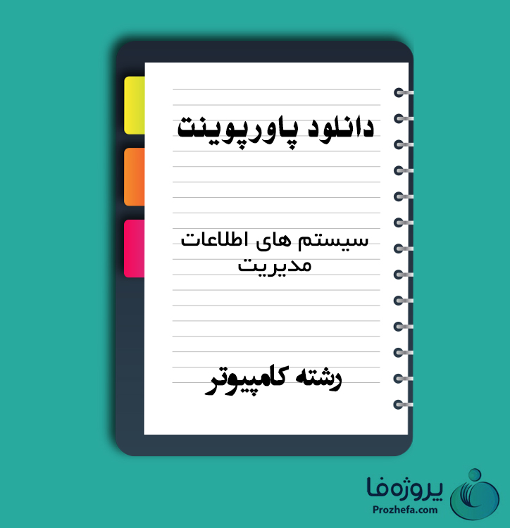دانلود پاورپوینت سیستم های اطلاعات مدیریت با 270 اسلاید ppt برای رشته کامپیوتر
