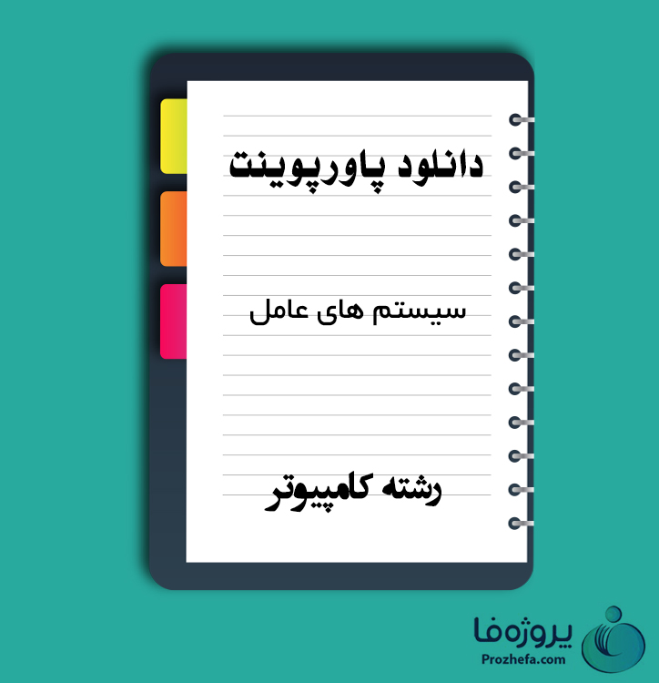 دانلود پاورپوینت سیستم عامل با 322 اسلاید ppt برای رشته کامپیوتر