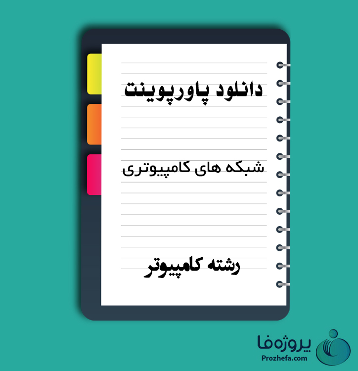 دانلود پاورپوینت شبکه های کامپیوتری با 280 اسلاید ppt برای رشته کامپیوتر