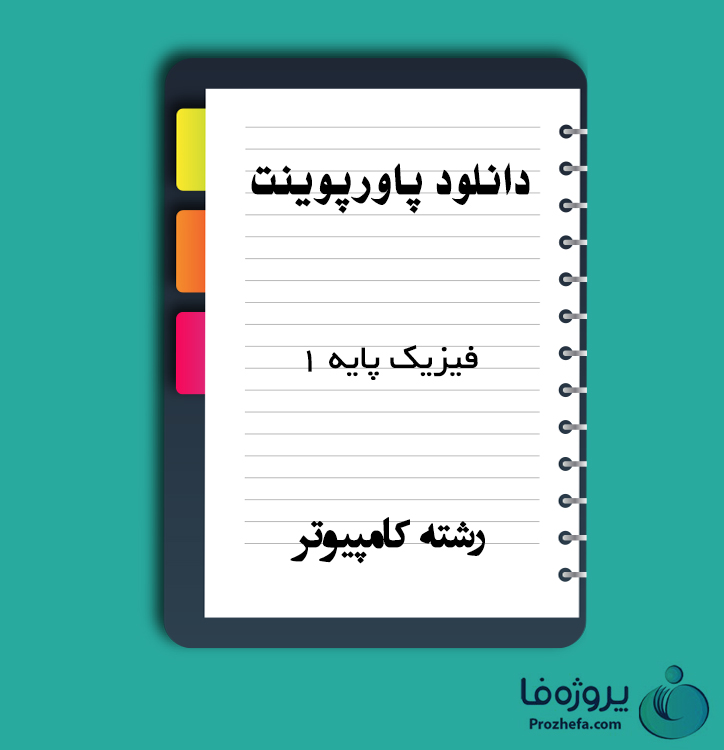 دانلود پاورپوینت فیزیک پایه 1 با 824 اسلاید ppt برای رشته کامپیوتر