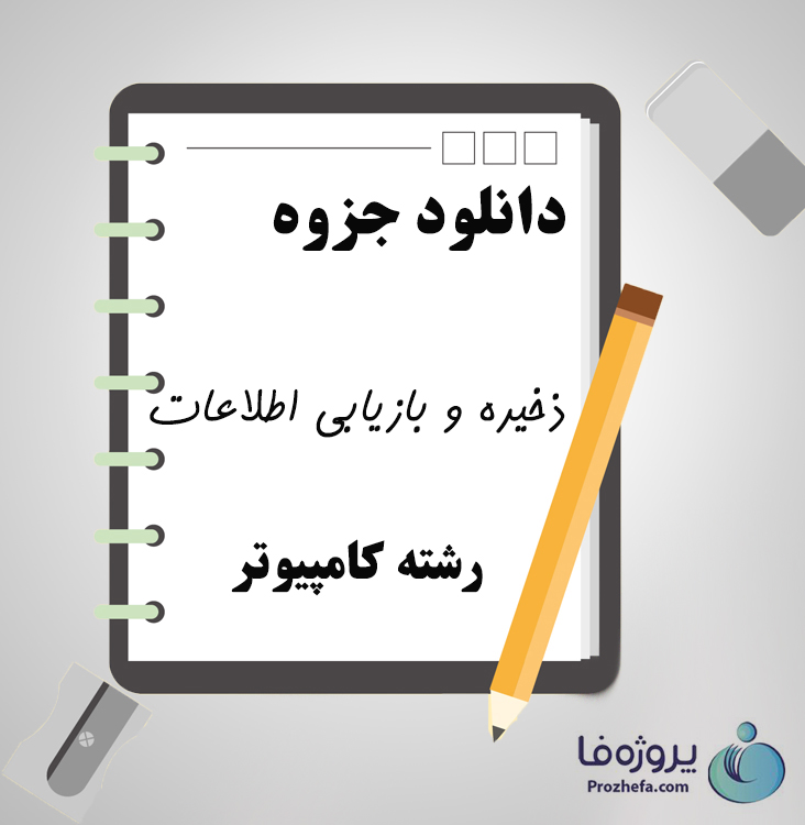 دانلود جزوه ذخیره و بازیابی اطلاعات با 41 صفحه PDF برای رشته کامپیوتر