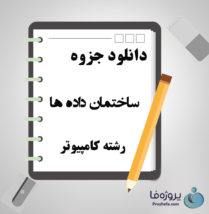 دانلود جزوه ساختمان داده ها با 28 صفحه پاورپوینت برای رشته کامپیوتر