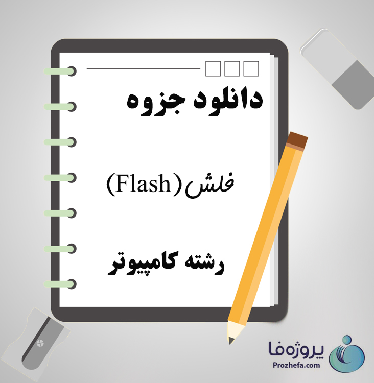 دانلود جزوه فلش(Flash) با 28 صفحه PDF برای رشته کامپیوتر