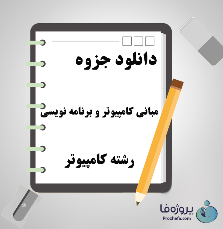 دانلود جزوه مبانی کامپیوتر و برنامه نویسی با 97 صفحه PDF برای رشته کامپیوتر