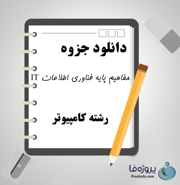 دانلود جزوه مبانی مفاهیم پایه و فناوری اطلاعات IT با 60 صفحه PDF برای رشته کامپیوتر
