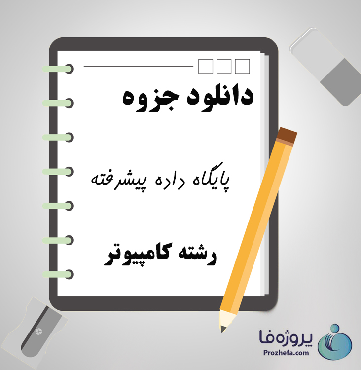 دانلود جزوه پایگاه داده پیشرفته با 117 صفحه پاور پوینت برای رشته کامپیوتر