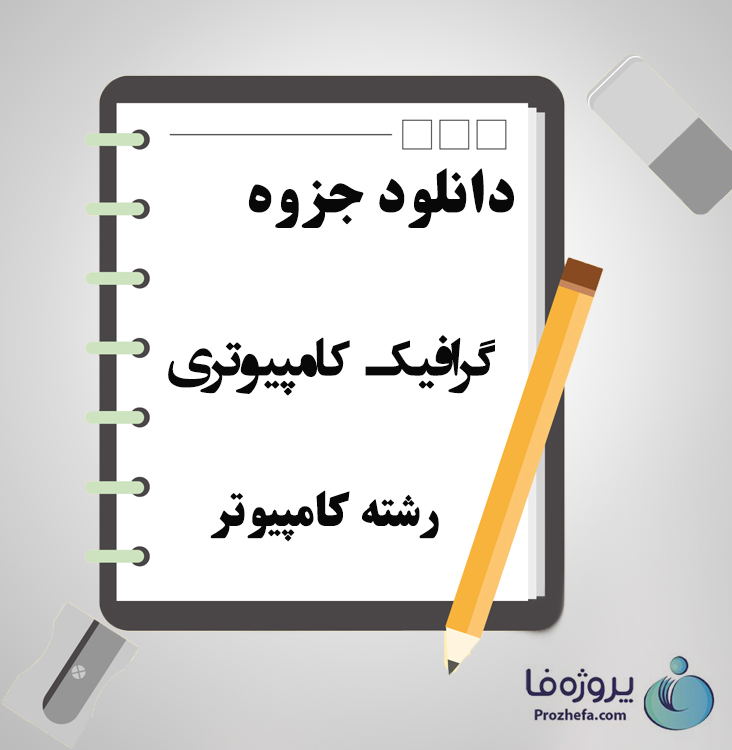دانلود جزوه گرافیک کامپیوتری با 297 صفحه PDF برای رشته کامپیوتر