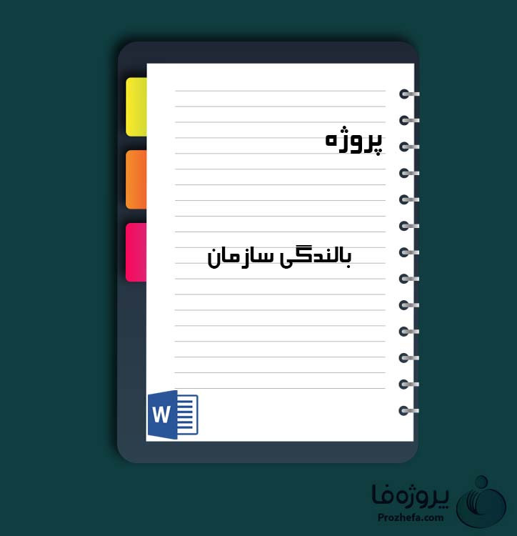 دانلود پروژه بالندگی سازمان با 35 صفحه word برای رشته مدیریت