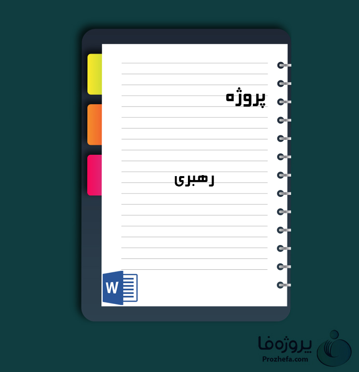دانلود پروژه رهبری با 35 صفحه word برای رشته مدیریت
