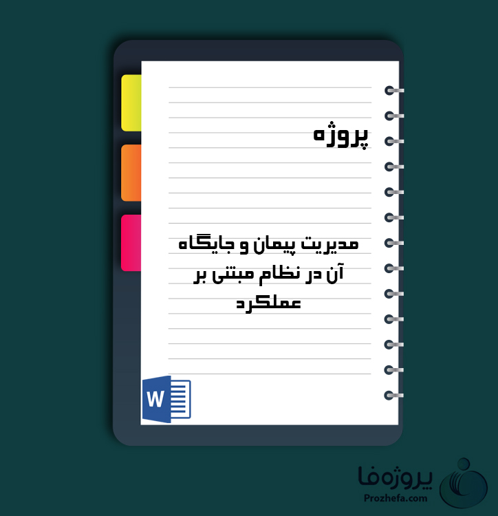 دانلود پروژه مدیریت پیمان و جایگاه آن در نظام مبتنی بر عملکرد با 16 صفحه word برای رشته مدیریت