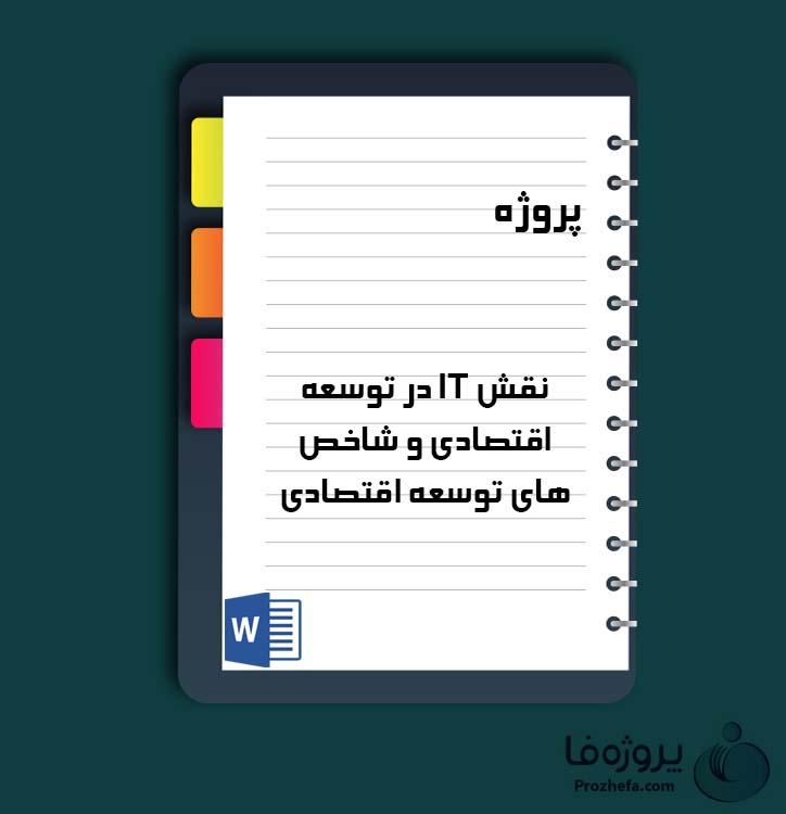 دانلود پروژه نقش IT در توسعه اقتصادی و شاخص های توسعه اقتصادی با 29 صفحه word برای رشته مدیریت