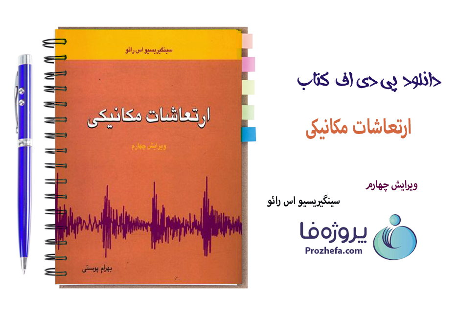 دانلود کتاب ارتعاشات مکانیکی رائو ویرایش 4 با ترجمه بهرام پوستی با 842 صفحه pdf