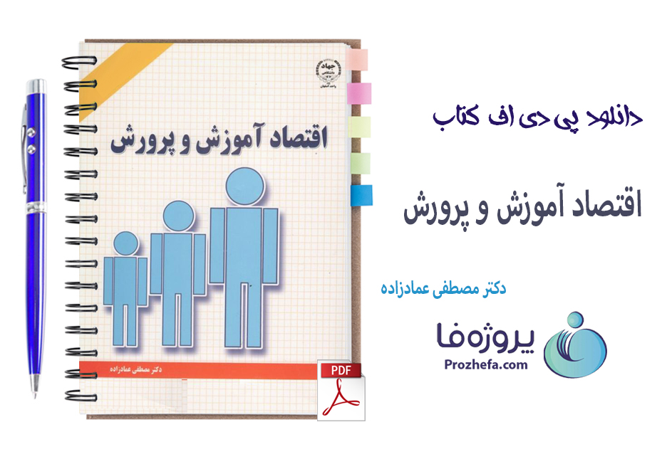 دانلود پی دی اف کتاب اقتصاد آموزش و پرورش مصطفی عمادزاده با 304 صفحه کامل