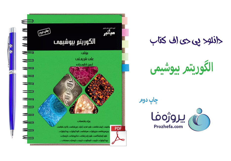 دانلود کتاب میانبر الگوریتم بیوشیمی نشر خلیلی با 230 صفحه pdf