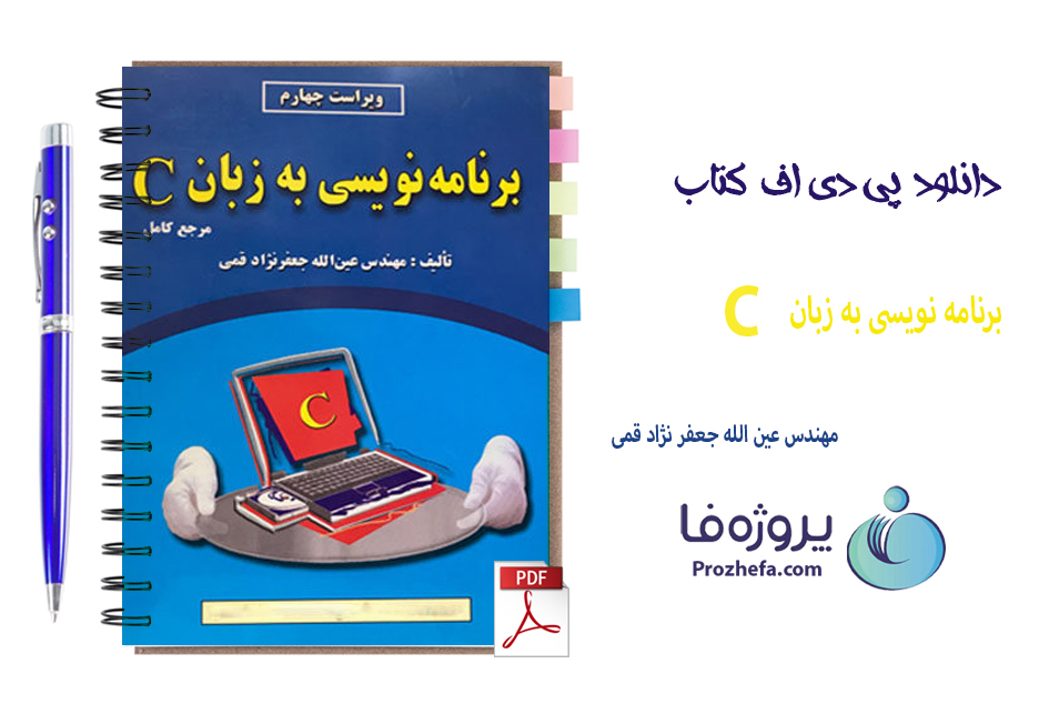 دانلود کتاب برنامه نویسی به زبان C مهندس عین الله جعفر نژاد قمی با 664 صفحه pdf