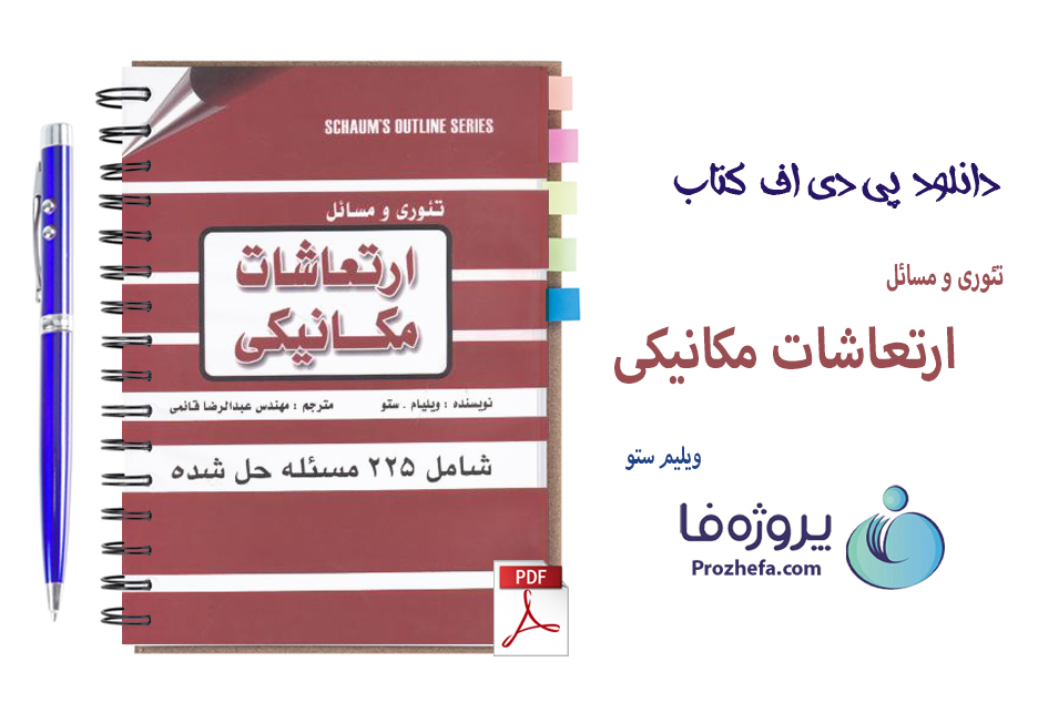 دانلود کتاب تئوری و مسائل ارتعاشات مکانیکی ویلیام ستو ترجمه فارسی با 274 صفحه pdf