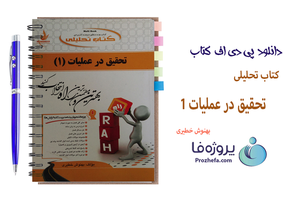 دانلود کتاب تحلیلی تحقیق در عملیات 1 رشته مدیریت با 352 صفحه pdf