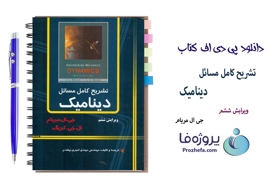 دانلود حل المسائل دینامیک مریام ویرایش 6 با ترجمه مهدی امیری بهقدم با 733 صفحه pdf