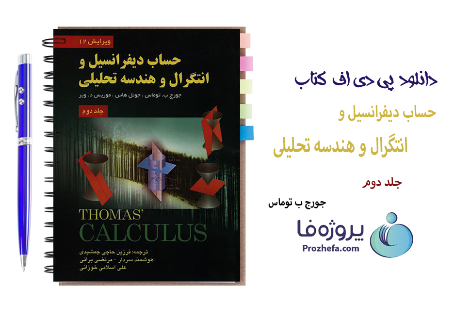 دانلود کتاب حساب دیفرانسیل و انتگرال و هندسه تحلیلی جورج توماس جلد 2 ویرایش 12 ترجمه فارسی با 352 صفحه pdf