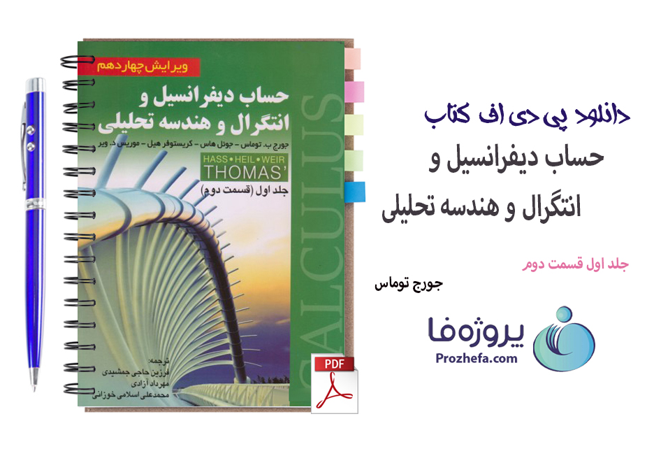 دانلود کتاب حساب دیفرانسیل و انتگرال و هندسه تحلیلی جورج توماس جلد اول قسمت دوم با 420 صفحه pdf