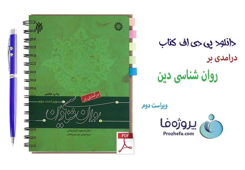 دانلود کتاب درآمدی بر روانشناسی دین مسعود آذربایجانی ویراست دوم انتشارات سمت با 212 صفحه pdf