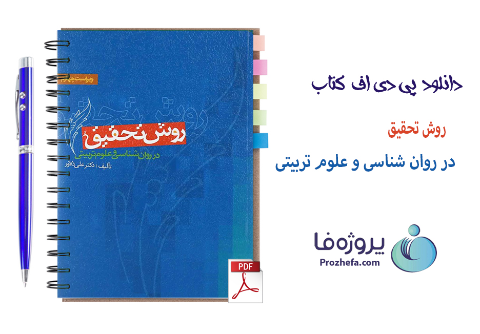 دانلود کتاب روش تحقیق در روان شناسی و علوم تربیتی دکتر علی دلاور با 298 صفحه pdf