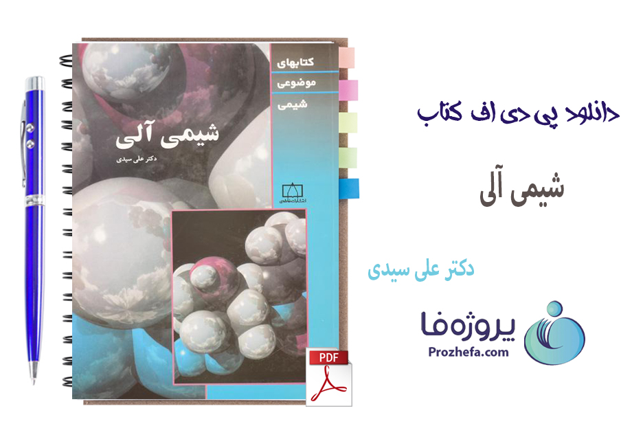 دانلود کتاب شیمی آلی دکتر علی سیدی با 363 صفحه pdf