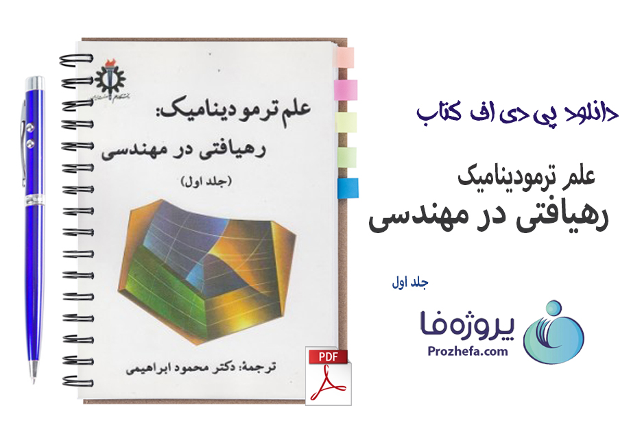 دانلود کتاب علم ترمودینامیک رهیافتی در مهندسی جلد اول سنجل ترجمه محمود ابراهیمی با 706 صفحه pdf