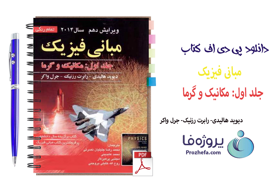 دانلود کتاب مبانی فیزیک هالیدی جلد اول مکانیک و گرما ویرایش دهم ترجمه فارسی با 574 صفحه pdf