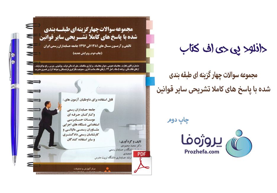 دانلود کتاب مجموعه سوالات چهار گزینه ای طبقه بندی شده با پاسخ های کاملا تشریحی سایر قوانین با 424 صفحه pdf