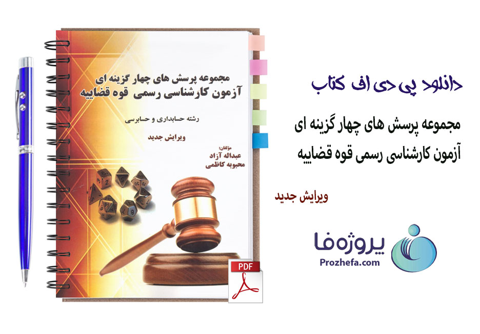 دانلود کتاب مجموعه پرسش های چهار گزینه ای آزمون کارشناسی رسمی قوه قضاییه با 345 صفحه pdf