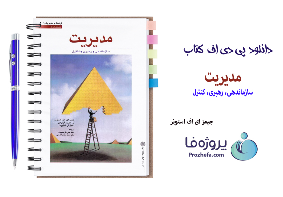 دانلود کتاب مدیریت جیمز ای اف استونر جلد دوم با 544 صفحه pdf